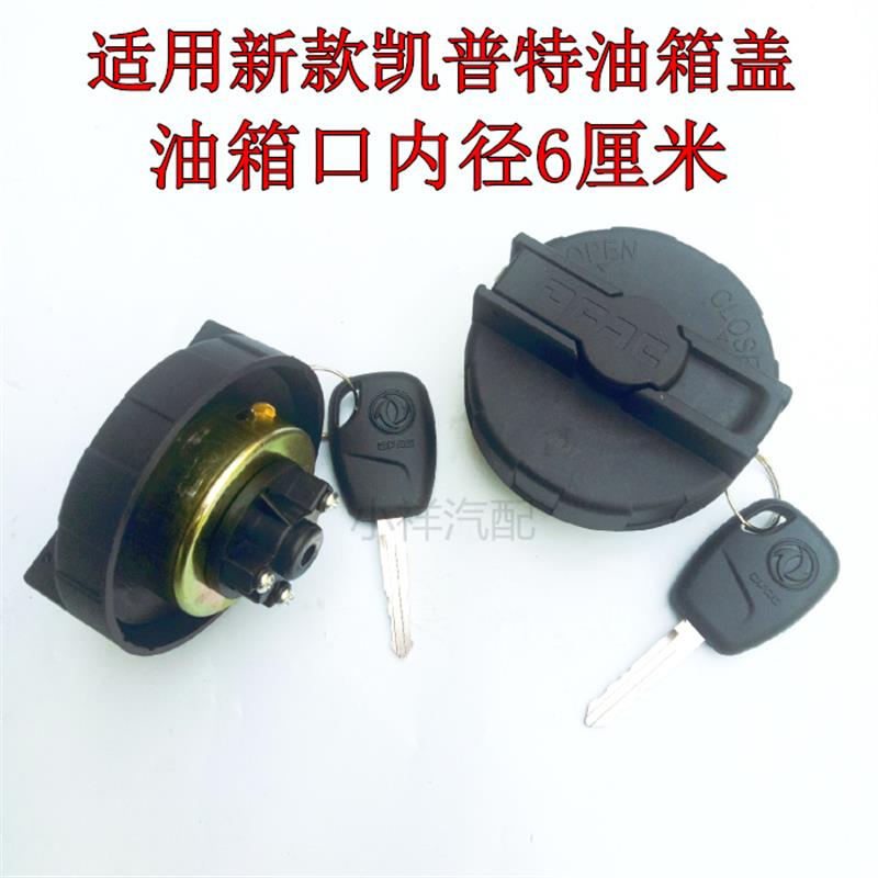 适用油箱盖18款东风多利卡 凯普特D5 D6 D7油箱防盗锁带锁油箱盖