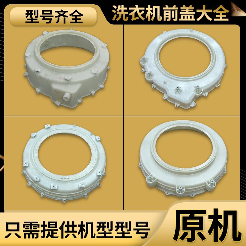 适用三洋惠而浦滚筒洗衣机前桶前盖前筒原装法兰部件总成配件大全