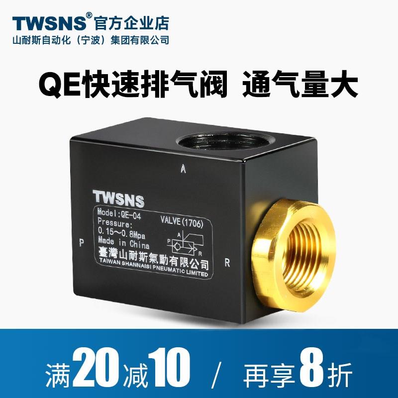 TWSANS台匠山耐斯气缸快速排气阀放气阀QE-01/02/03/04QE快排阀