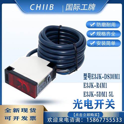 CHIIB国际工牌E3JK-DS30M1光电开关 感应开关R4M1 5DM1 R4M2漫射
