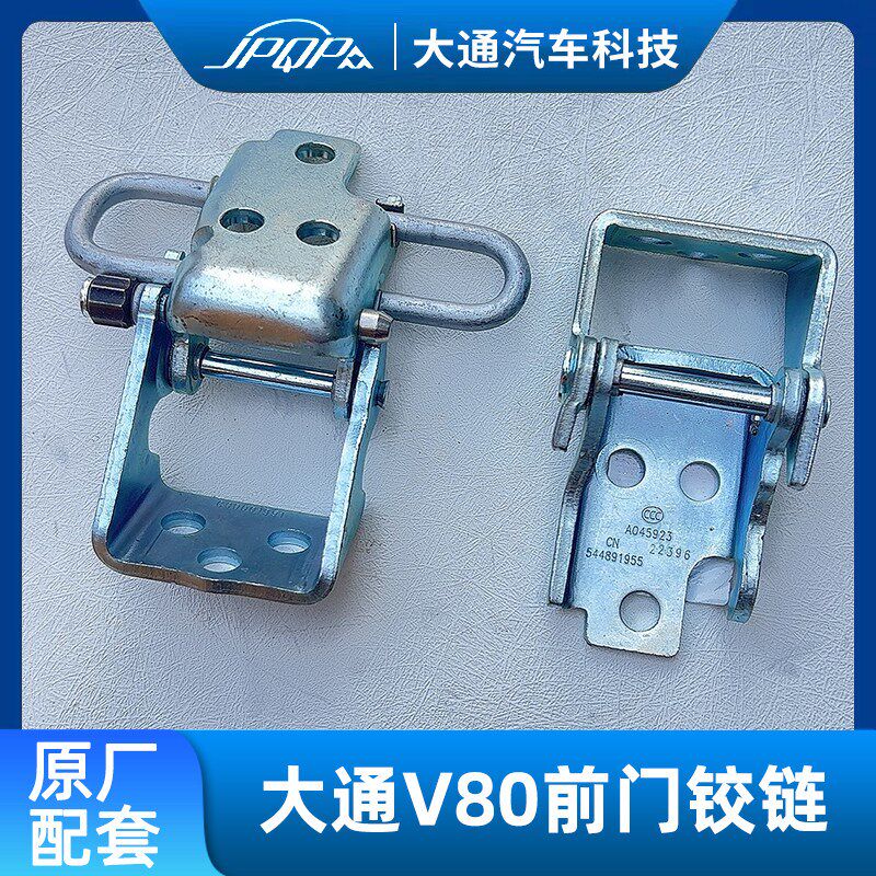 适用上汽大通V80前门铰链 原厂前门合页 上下铰链 车门 上下合页