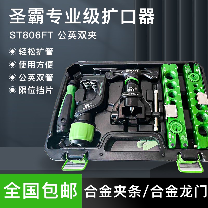 圣霸ST-806扩口器合金龙门架铜管扩口打喇叭口工具公英制款