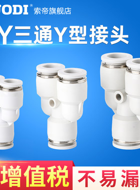 白色三通Y型气管快速插接头PY4 6 8 10 12 气动元件T型气缸转接头