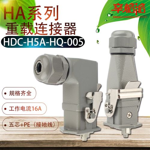 重载连接器 HDC-H3A-HQ-005 F/M 六芯(五芯+PE)航空插头 16A