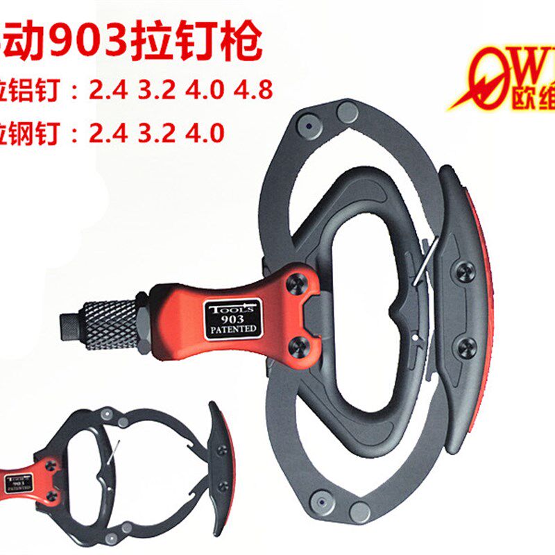 欧维尔OW-903手动T型拉钉枪拉铆枪 抽芯铆钉钳2.8-3.2-4.0-4.8mm