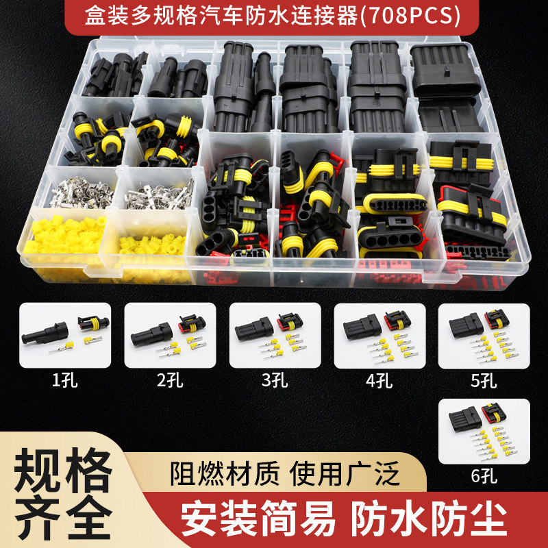 708pcs汽车防水转换连接器公母对接头插件插头插座接线端子盒装