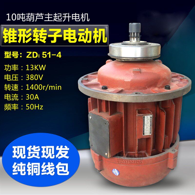 南京ZD51-4 13KW10吨电动葫芦主起升电机 起重机锥形转子电动机