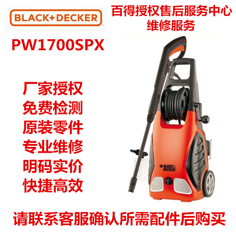 正品百得(Black-decker)PW1700SPX喷头 扳机 高压管 零配件一览表