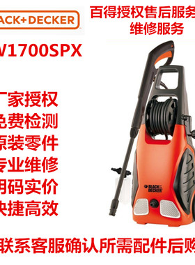 正品百得(Black-decker)PW1700SPX喷头 扳机 高压管 零配件一览表