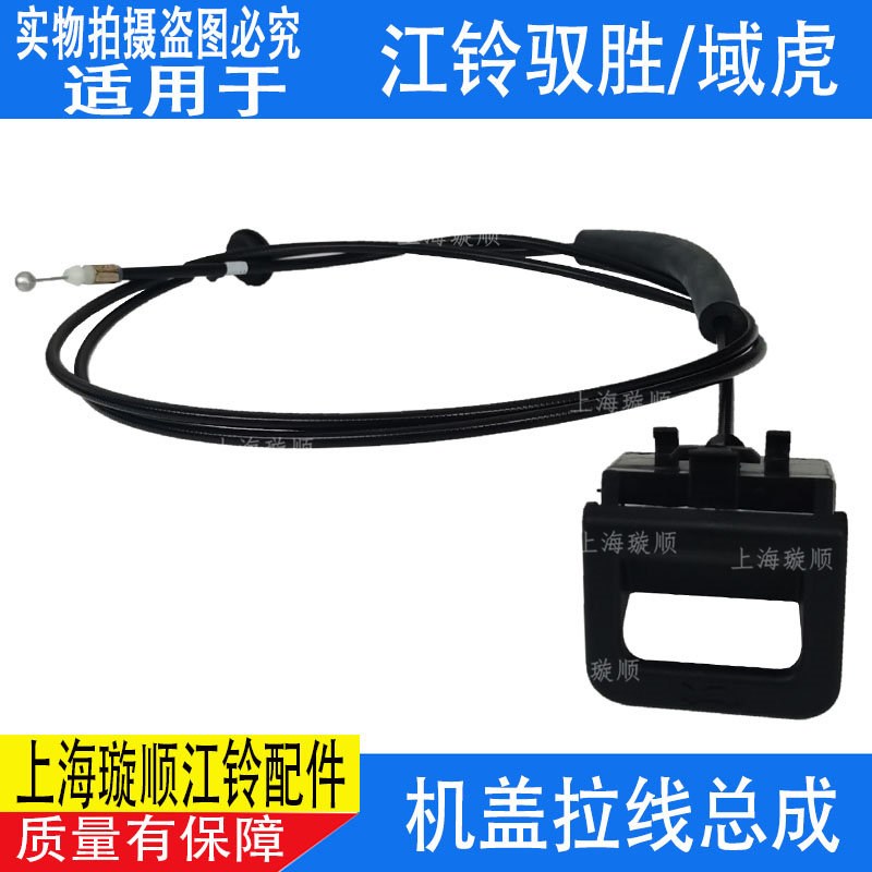 适配江铃驭胜S350发动机机盖拉线域虎5机盖拉手 驭胜机盖手柄