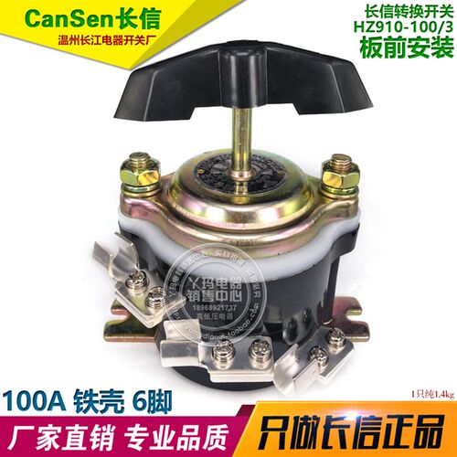 CanSen长信 HZ910-100/3 100A 6脚 铁壳 铜脚 转换开关