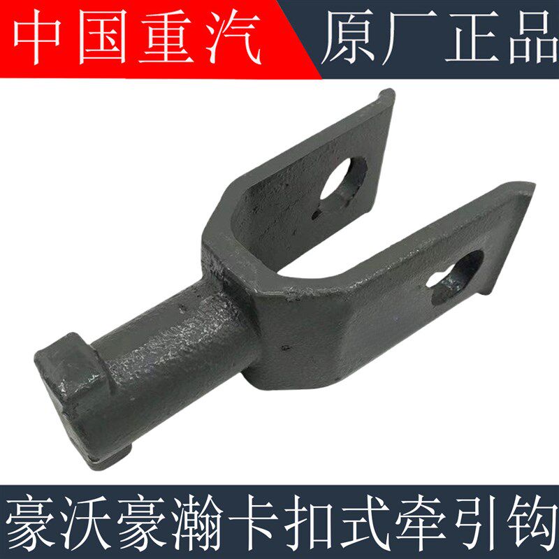适用于重汽豪沃牵引钩拖车钩豪瀚无螺纹卡扣式拉车钩牵引钩拖车钩