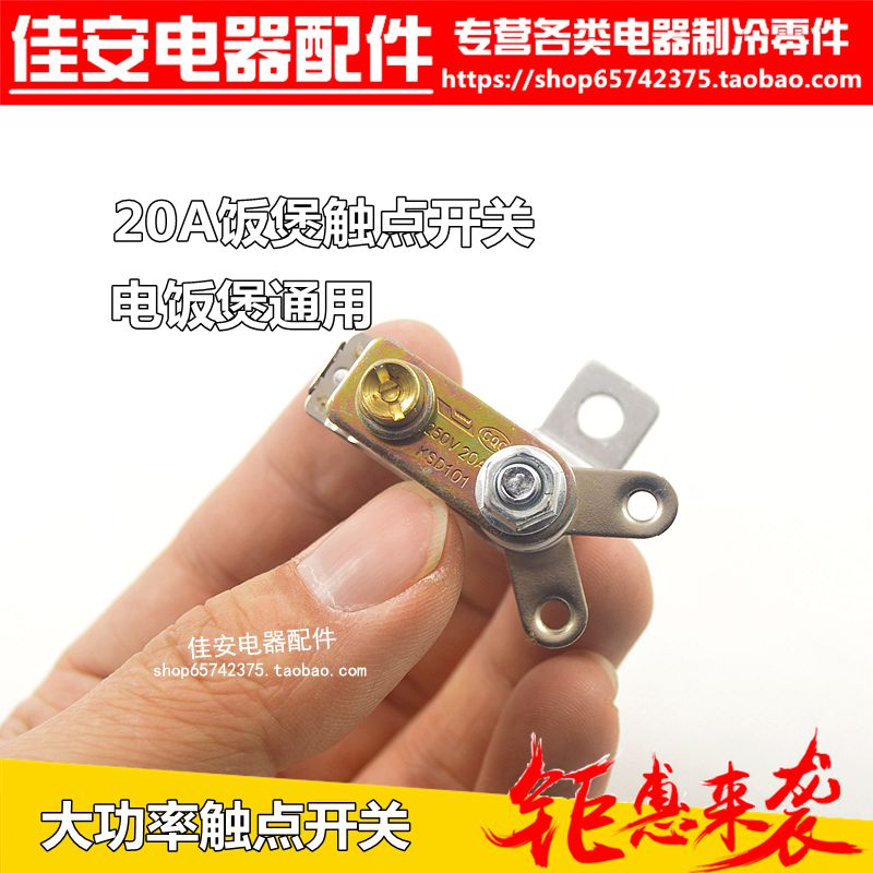 三角牌电饭锅温控器20A250V大功率电饭煲保温触点开关 电饭煲配件