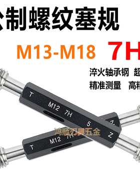 7H螺纹塞规 通止规 7H牙规螺纹规M13M14M15M16M18*0.5*0.75*1.5*1