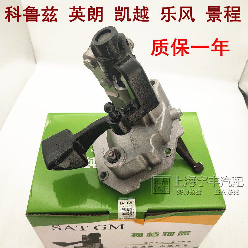 适配凯越乐风科鲁兹新景程英朗变速箱换挂档轴盖换挡机构换挡上盖