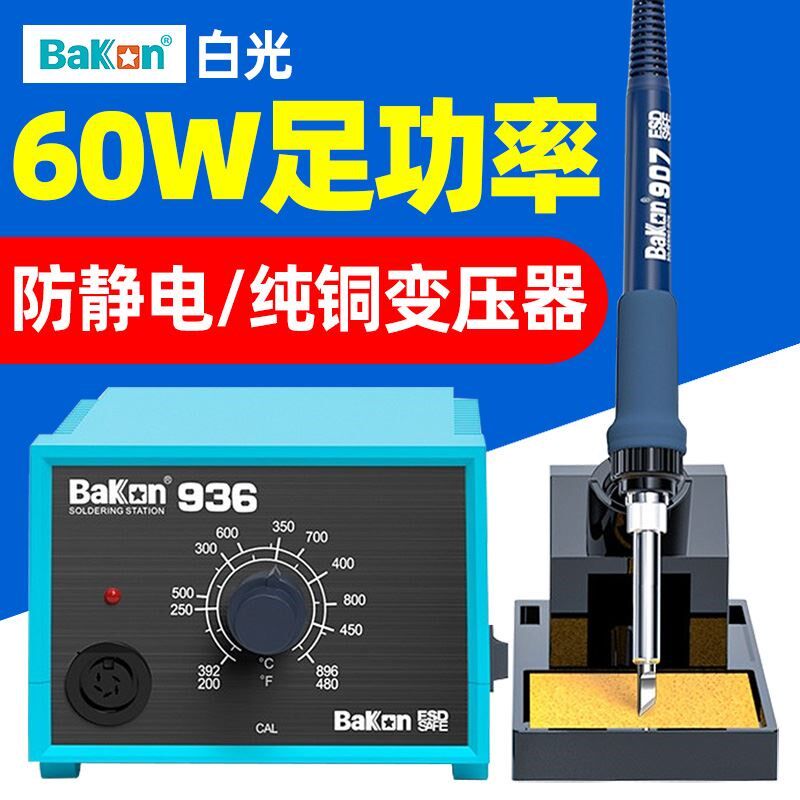 白光BK936焊台大功率电烙铁恒温可调温焊台工业级维修焊接防静电