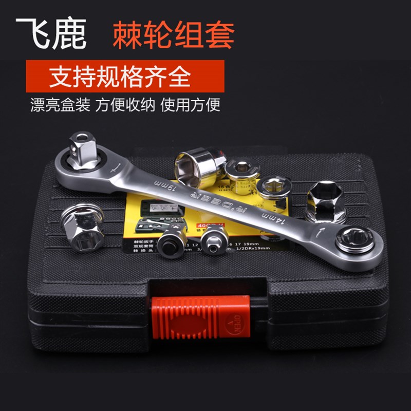 飞鹿工具多功能棘轮组套套筒扳手扳修理套装修车快速扳手汽修