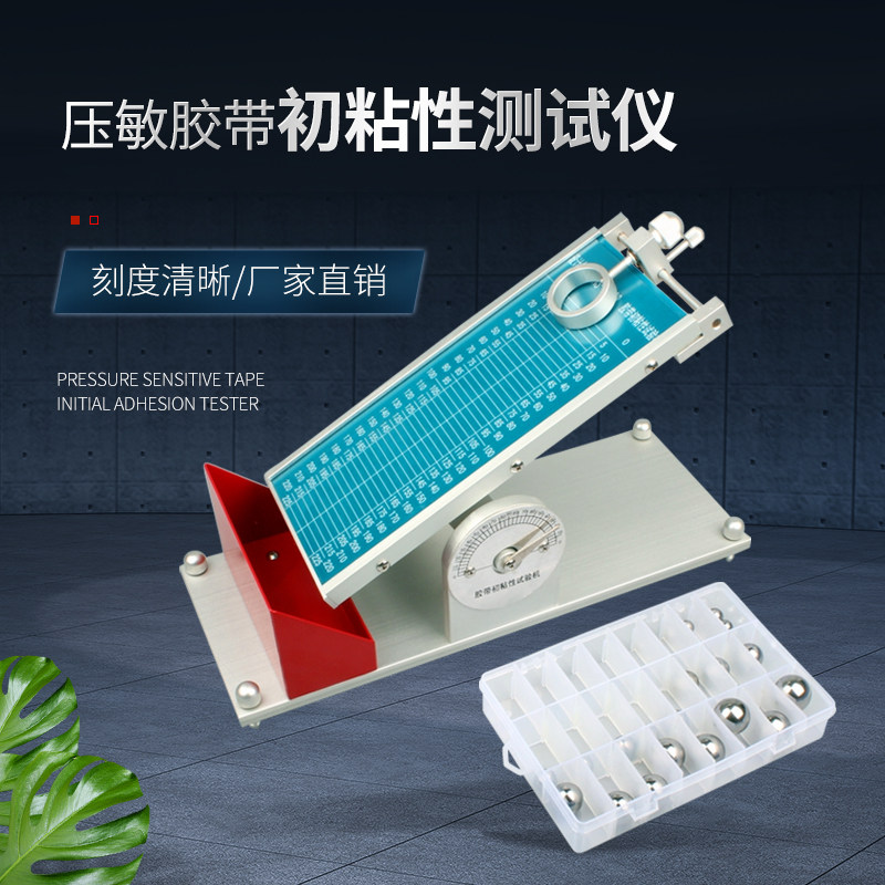 胶带初粘性测试仪初粘性滚球试验机 压敏胶带初粘力试验机带钢球