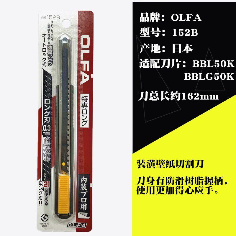 日本OLFA加长美工刀152B装潢壁纸刀BBL50K/BBLG50K锋利小号墙纸刀