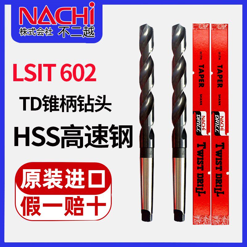 进口日本不二越NACHI含钴锥柄麻花钻L602含钴高速钢莫氏锥柄钻头b