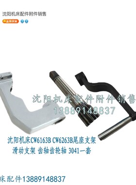 沈阳机床CW6163B尾座支架滑动支架 齿轴齿轮轴扳手 3041一套