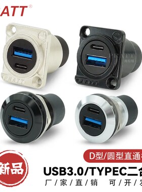 PRATT数据信号连接器插座D型USB3.0直通模块TYPE-C二合一对接母座