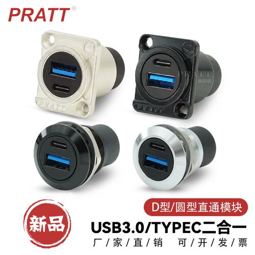PRATT数据信号连接器插座D型USB3.0直通模块TYPE-C二合一对接母座