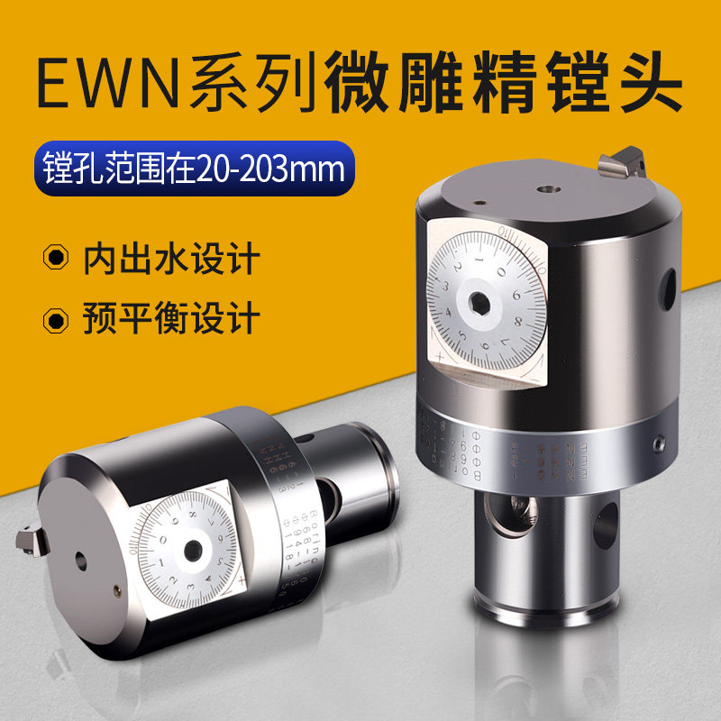 EWN微调精镗刀头预平衡高精可调式镗孔刀具镗床动平衡款精镗刀头