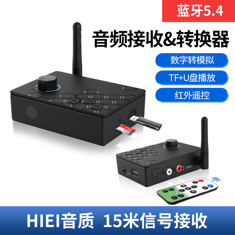蓝牙接收器5.4老功放改装音频转换音响箱无线适配遥控器同轴光纤