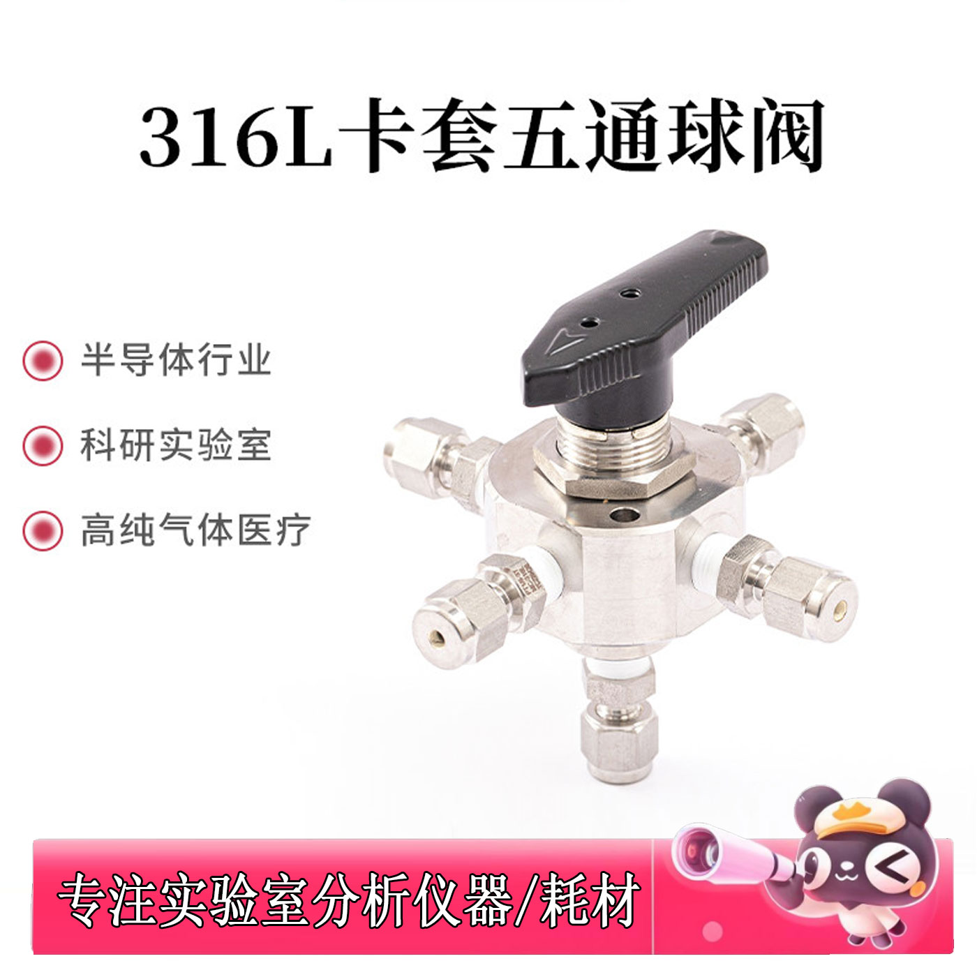 316L不锈钢卡套五通球阀四位一通切换球阀色谱气路实验室英制球阀