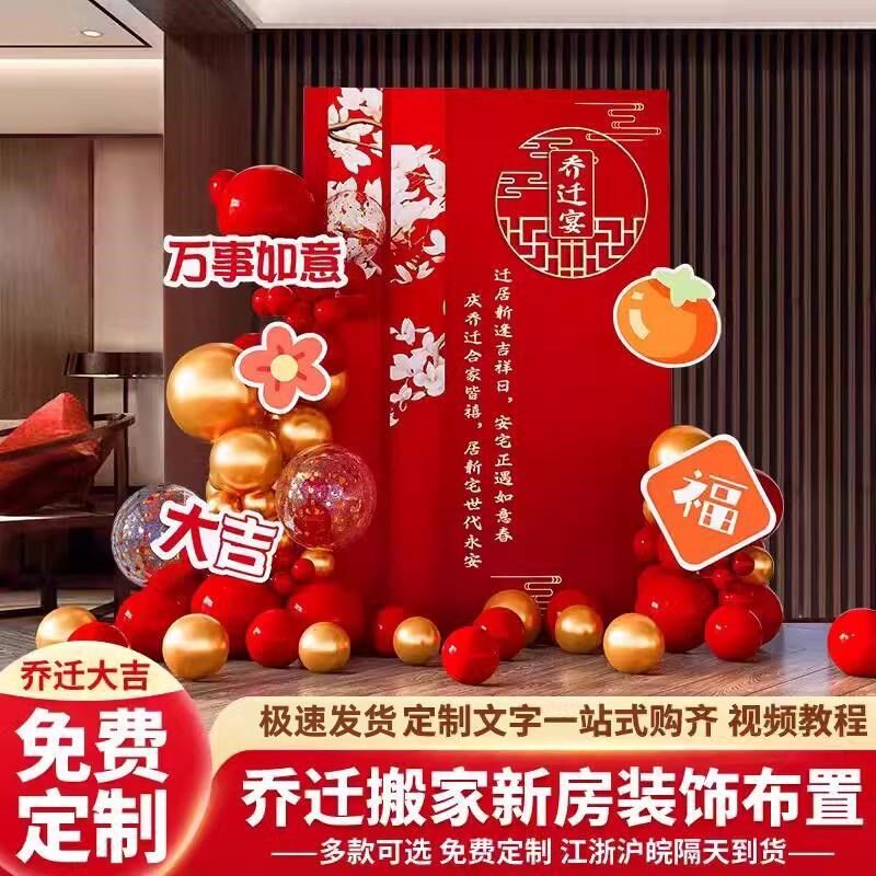 乔迁新居氛围布置装饰背景墙kt板定制乔迁之喜入宅用品新房子创意