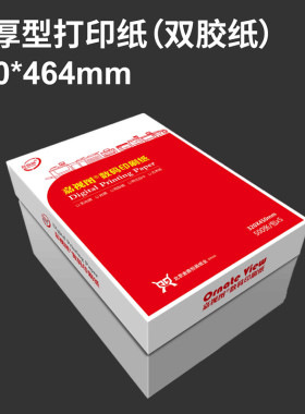 嘉视图  数码胶版纸 320*464mm彩激纸厚白纸双胶纸图文复印打印纸