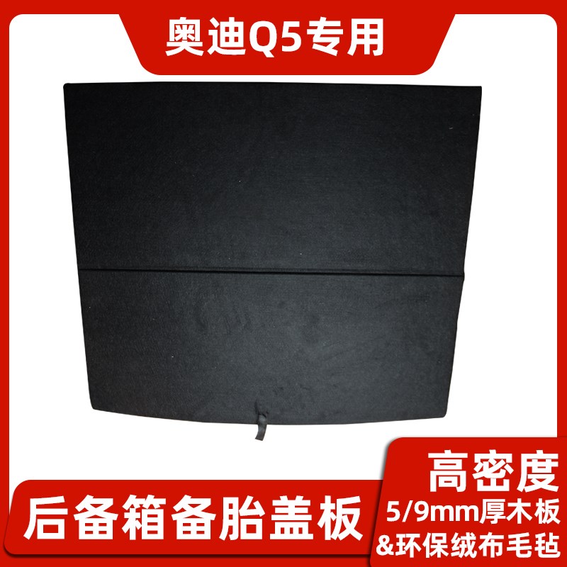 适用于奥迪Q5/Q3/A4L/TT/A6L备胎盖板后备箱地毯尾箱垫承重硬隔板