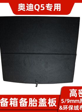适用于奥迪Q5/Q3/A4L/TT/A6L备胎盖板后备箱地毯尾箱垫承重硬隔板