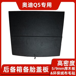 适用于奥迪Q5/Q3/A4L/TT/A6L备胎盖板后备箱地毯尾箱垫承重硬隔板