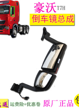 包邮适用豪沃T7H货车司机电动后视镜反光镜倒车镜原厂汽车配件