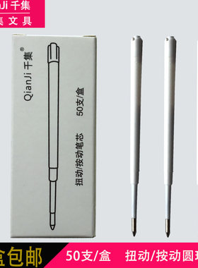 千集扭动或按动0.7mm圆珠笔替芯 黑色蓝色红色圆珠笔芯 50支包邮