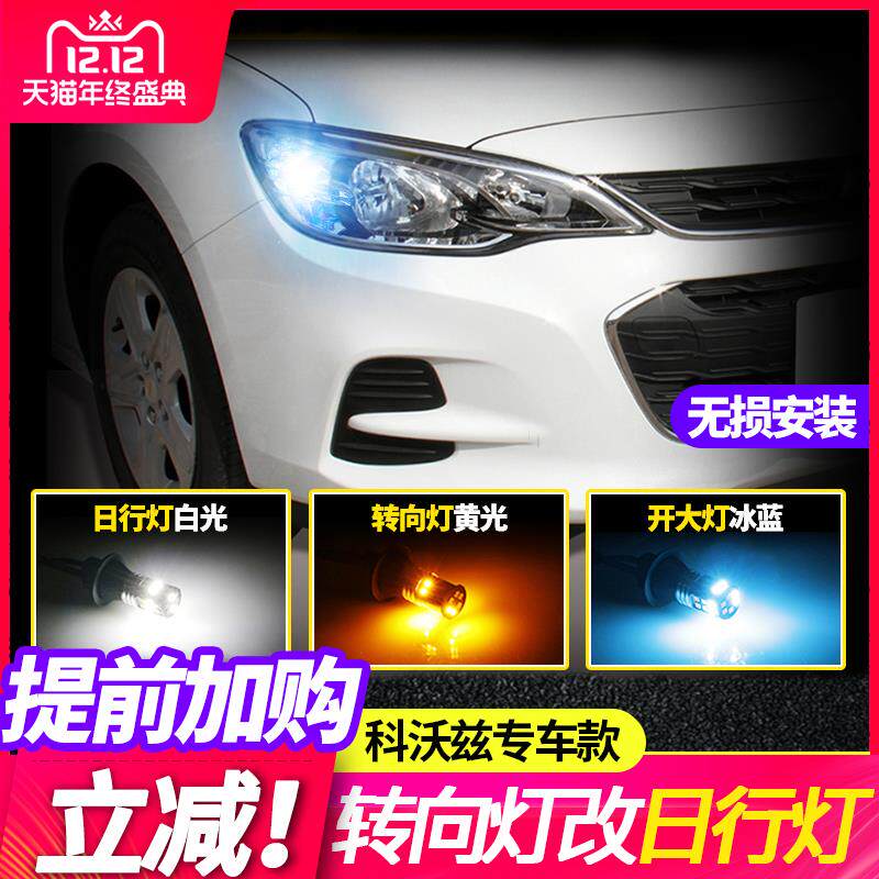 雪佛兰科沃兹日行灯专用LED改装示宽灯装饰日间行车灯转向灯冰蓝