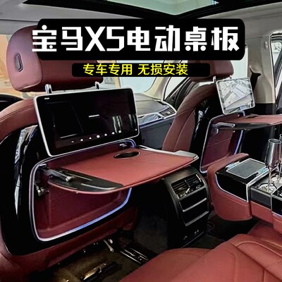 X5L小桌板X7电动桌板座椅后排折叠桌车载桌板餐桌4S店