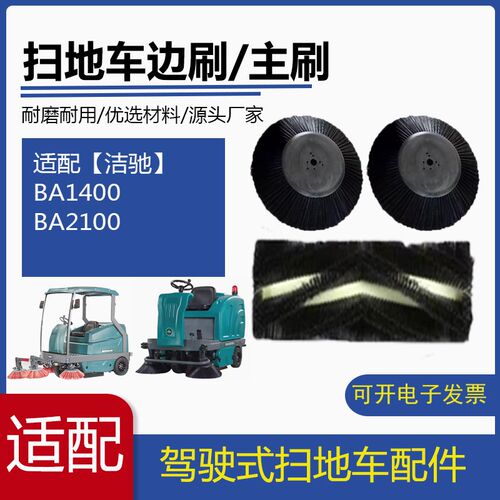 洁驰BA1400/2100扫地机主刷滚刷边刷刷头侧刷毛刷