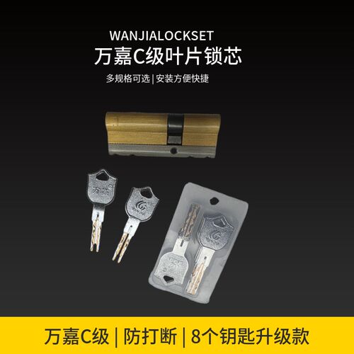 万嘉WANJIA防盗门锁芯C级大门锁叶片锁芯防打断新款锁芯通用精装