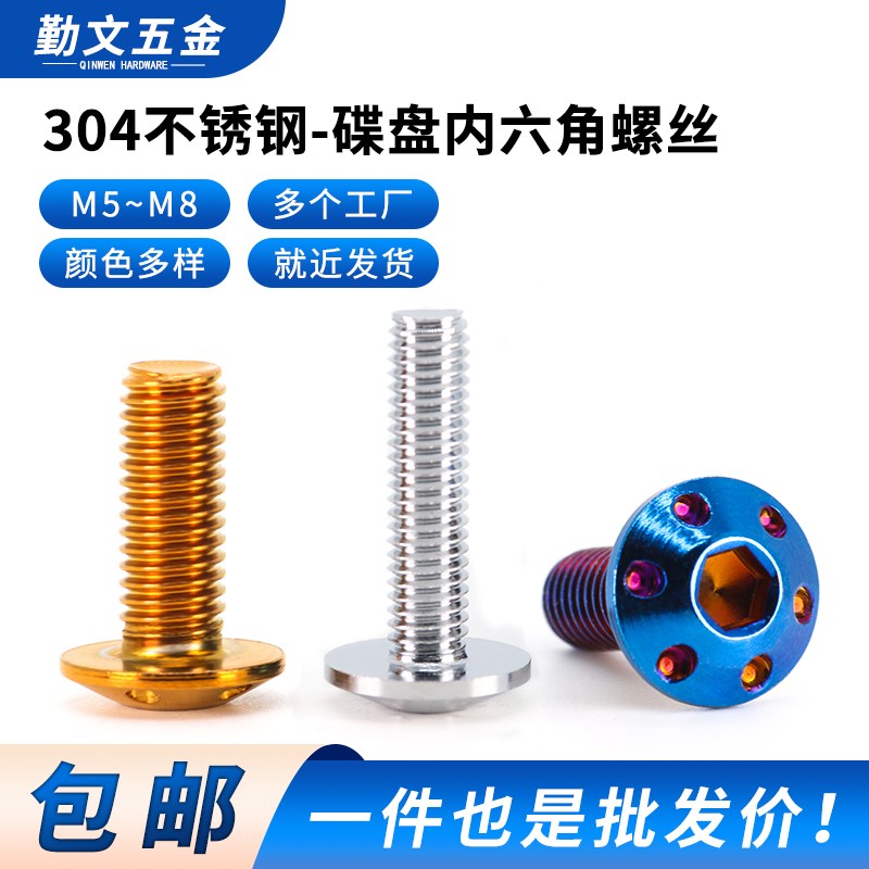 304不锈钢内六角刹车盘螺栓碟盘螺钉 电动车摩托车碟刹盘改装螺丝图片