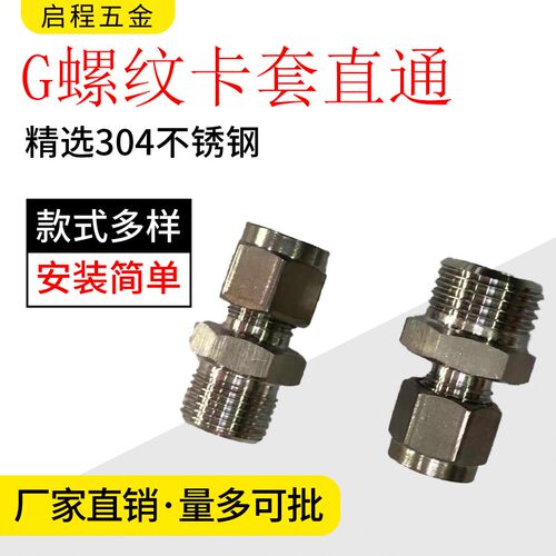 304不锈钢卡套直通终端G牙圆柱直G螺纹铜管快速接头精品公制双卡M