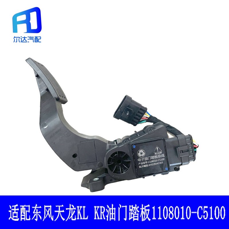 适配东风天龙KL天锦电子油门踏板加速传感器1108010-C5100-C3100