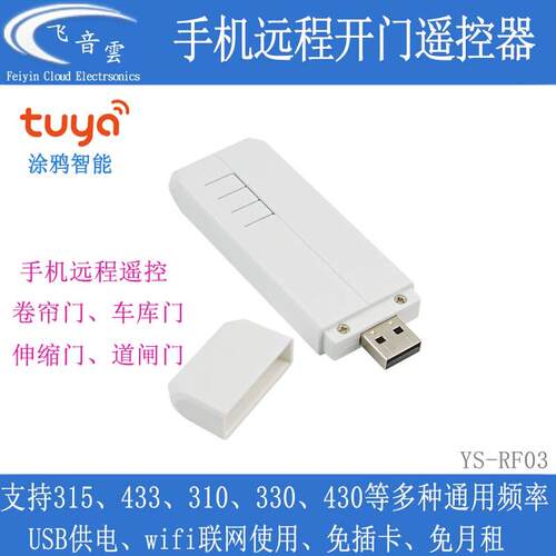 涂鸦手机wifi远程开门可拷贝433/315遥控器8组控制卷帘门道闸RF03