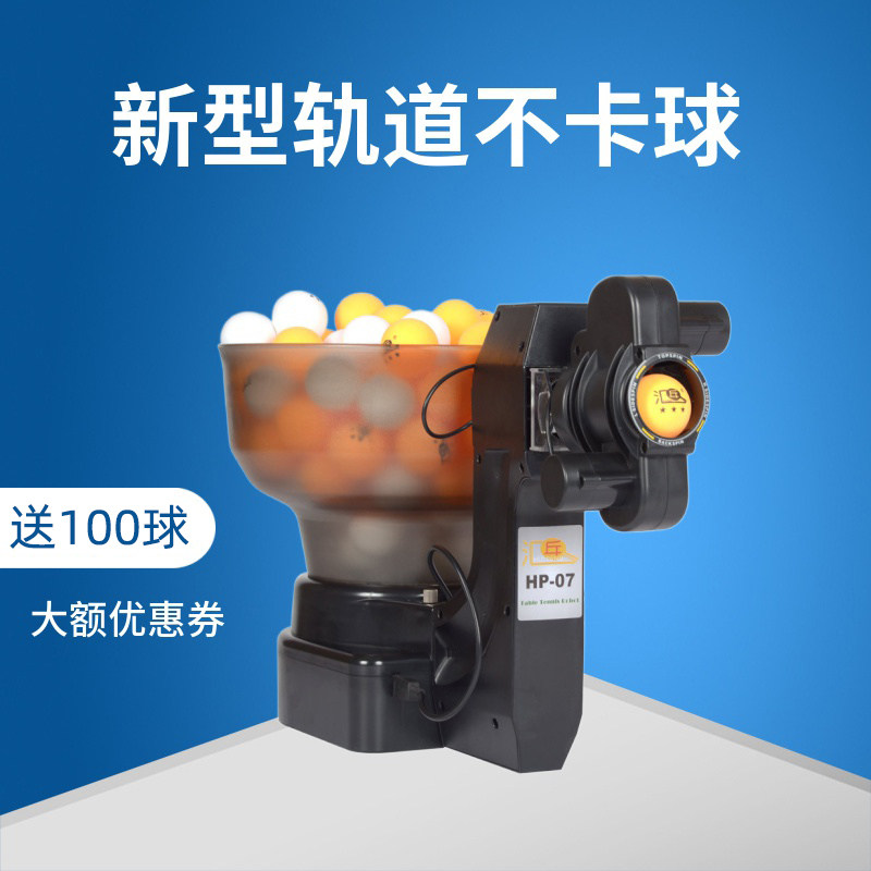 汇乒家用小型自动发球机HP-07专业训练型单人自练乒乓球机器