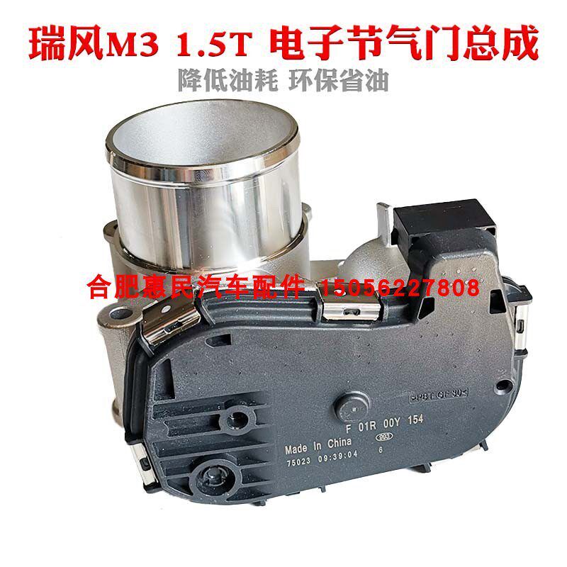 瑞风m3 1.5T 电子节气门总成
