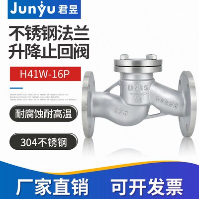 304不锈钢法兰升降止回阀H14W-16P升降式逆止阀防倒流DN50 80 100