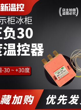 冰箱冰柜冷藏柜机械式旋钮温控器正负30度温度控制器控制开关配件