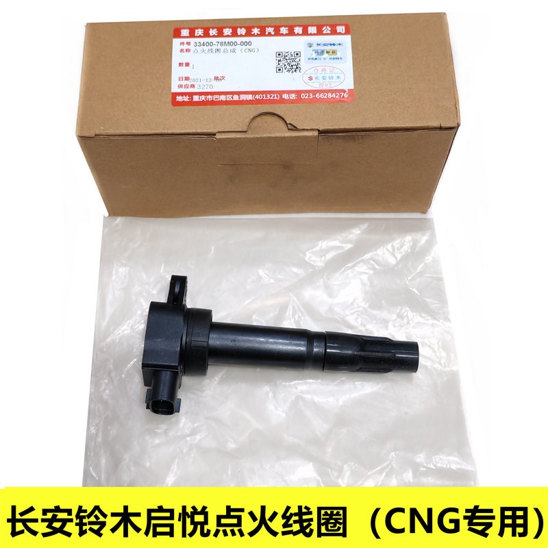适配长安铃木启悦CNG天然气专用点火线圈高压包高压考耳维修配件